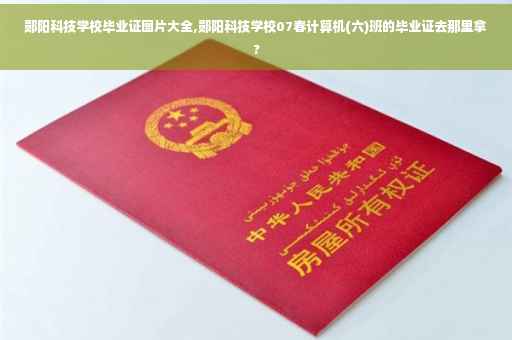 郧阳科技学校毕业证图片大全,郧阳科技学校07春计算机(六)班的毕业证去那里拿?