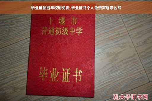 毕业证邮寄学校想免责,毕业证书个人免责声明怎么写