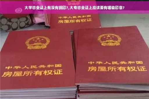 大学毕业证上有没有钢印?,大专毕业证上应该要有哪些印章? 大学毕业证上有没有钢印?,大专毕业证上应该要有哪些印章?