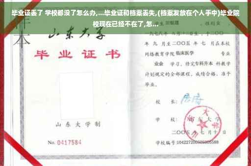 毕业证丢了 学校都没了怎么办,...毕业证和档案丢失,(档案发放在个人手中)毕业院校现在已经不在了,怎... 毕业证丢了 学校都没了怎么办,...毕业证和档案丢失,(档案发放在个人手中)毕业院校现在已经不在了,怎...