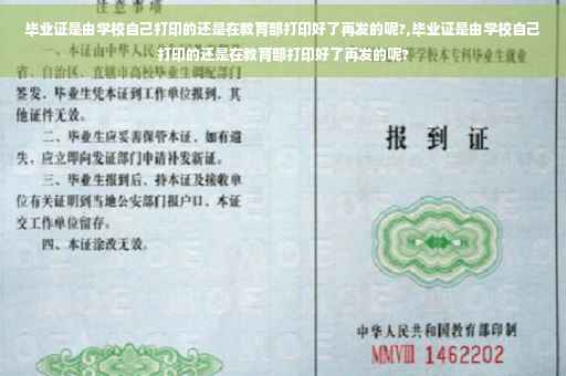 毕业证是由学校自己打印的还是在教育部打印好了再发的呢?,毕业证是由学校自己打印的还是在教育部打印好了再发的呢?