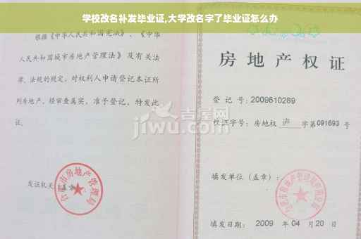 学校改名补发毕业证,大学改名字了毕业证怎么办