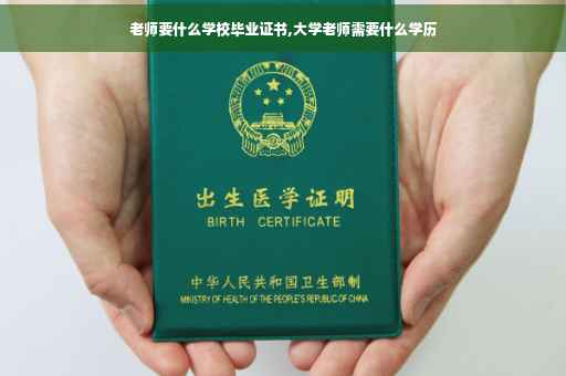 老师要什么学校毕业证书,大学老师需要什么学历