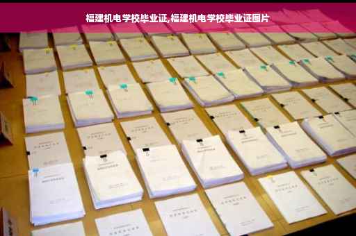 福建机电学校毕业证,福建机电学校毕业证图片