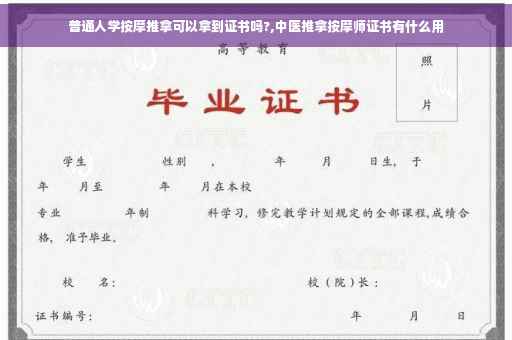 普通人学按摩推拿可以拿到证书吗?,中医推拿按摩师证书有什么用