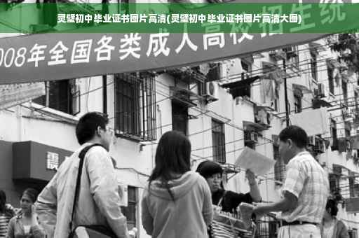 灵璧初中毕业证书图片高清(灵璧初中毕业证书图片高清大图)