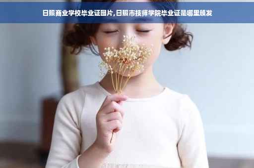 日照商业学校毕业证图片,日照市技师学院毕业证是哪里颁发