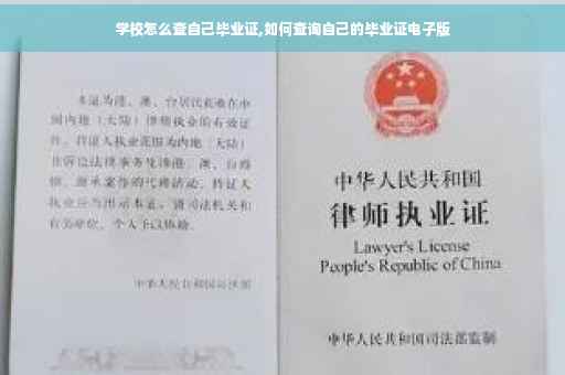 学校怎么查自己毕业证,如何查询自己的毕业证电子版