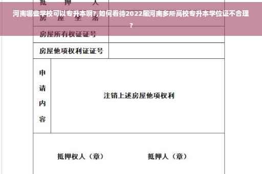 河南哪些学校可以专升本啊?,如何看待2022届河南多所高校专升本学位证不合理?