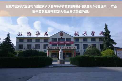 军校毕业有毕业证吗?是国家承认的学历吗?教育部网站可以查吗?和普通大...,广西南宁国防科技学院发大专毕业证是真的吗?