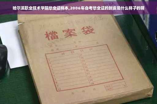 哈尔滨职业技术学院毕业证样本,2006年自考毕业证的封皮是什么样子的啊
