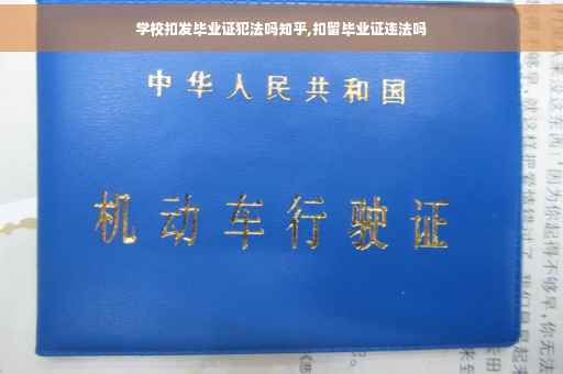 学校扣发毕业证犯法吗知乎,扣留毕业证违法吗