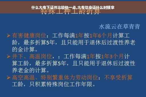 什么大专下证书比较快一点,大专毕业证什么时候拿