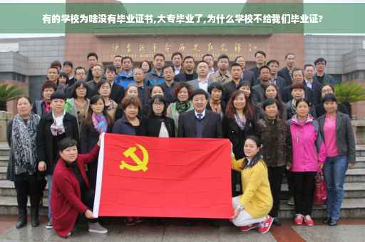有的学校为啥没有毕业证书,大专毕业了,为什么学校不给我们毕业证?