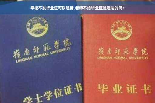 学校不发毕业证可以起诉,老师不给毕业证是违法的吗?