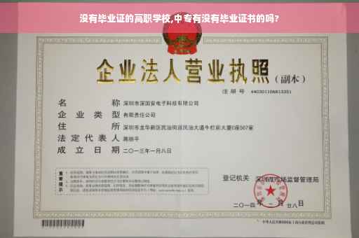 没有毕业证的高职学校,中专有没有毕业证书的吗?