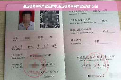 商丘技师学校毕业证样本,商丘技师学院毕业证是什么证