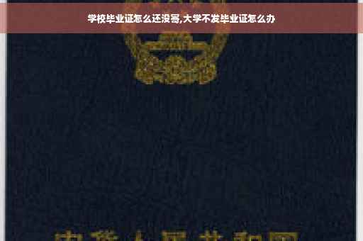 学校毕业证怎么还没寄,大学不发毕业证怎么办