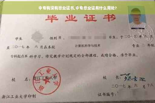 中专有没有毕业证书,中专毕业证有什么用处?