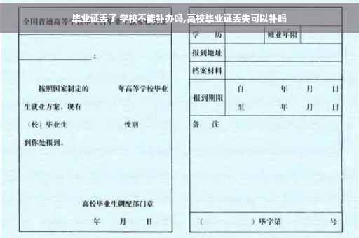 毕业证丢了 学校不能补办吗,高校毕业证丢失可以补吗