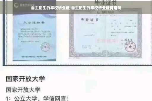 自主招生的学校毕业证,自主招生的学校毕业证有用吗