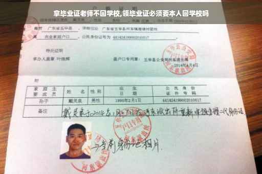 拿毕业证老师不回学校,领毕业证必须要本人回学校吗