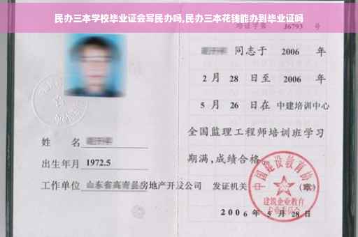 民办三本学校毕业证会写民办吗,民办三本花钱能办到毕业证吗