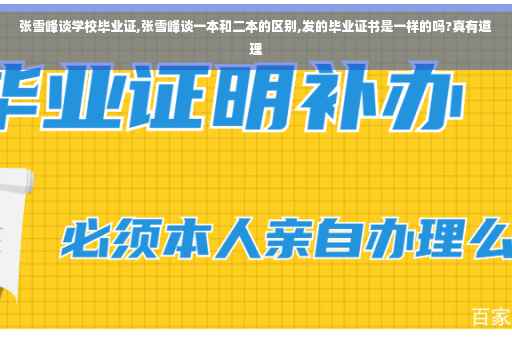 张雪峰谈学校毕业证,张雪峰谈一本和二本的区别,发的毕业证书是一样的吗?真有道理 张雪峰谈学校毕业证,张雪峰谈一本和二本的区别,发的毕业证书是一样的吗?真有道理