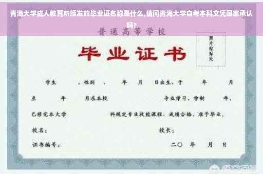 青海大学成人教育所颁发的毕业证名称是什么,请问青海大学自考本科文凭国家承认吗?