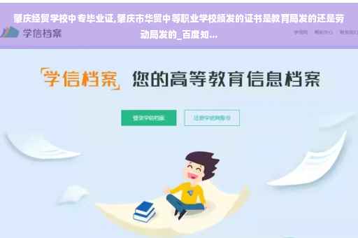 肇庆经贸学校中专毕业证,肇庆市华贸中等职业学校颁发的证书是教育局发的还是劳动局发的_百度知...