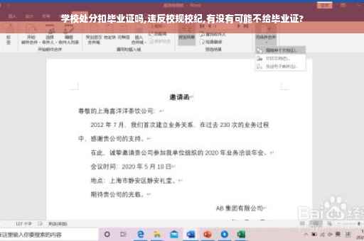 学校处分扣毕业证吗,违反校规校纪,有没有可能不给毕业证?