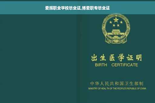 爱辉职业学校毕业证,博爱职专毕业证