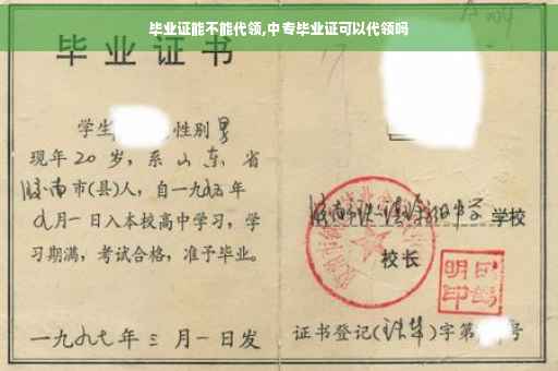 毕业证能不能代领,中专毕业证可以代领吗