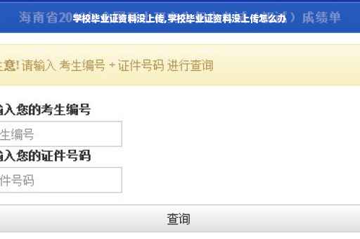 学校毕业证资料没上传,学校毕业证资料没上传怎么办