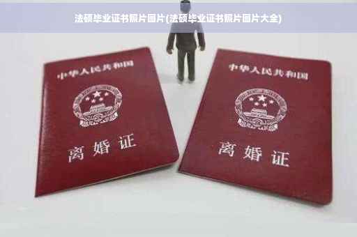 法硕毕业证书照片图片(法硕毕业证书照片图片大全)