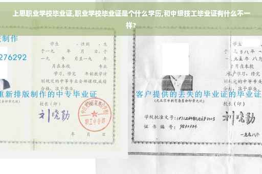 上思职业学校毕业证,职业学校毕业证是个什么学历,和中级技工毕业证有什么不一样?