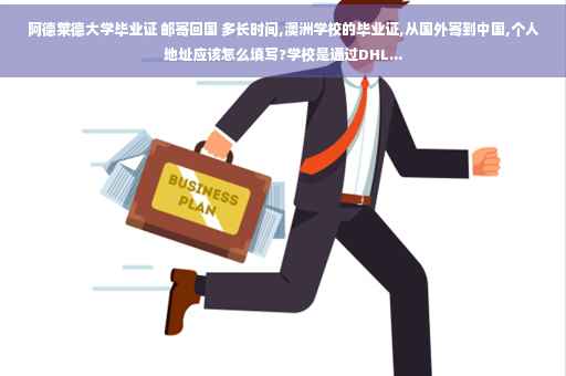 阿德莱德大学毕业证 邮寄回国 多长时间,澳洲学校的毕业证,从国外寄到中国,个人地址应该怎么填写?学校是通过DHL...