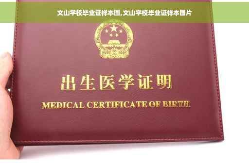 文山学校毕业证样本图,文山学校毕业证样本图片 文山学校毕业证样本图,文山学校毕业证样本图片