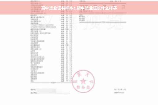 高中毕业证书样本?,初中毕业证长什么样子 高中毕业证书样本?,初中毕业证长什么样子