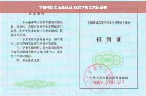 学校招聘要压毕业证,应聘学校要求压证书