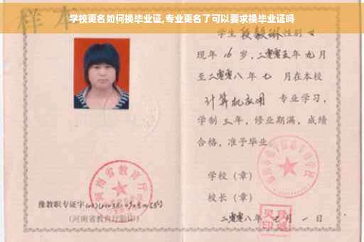 学校更名如何换毕业证,专业更名了可以要求换毕业证吗