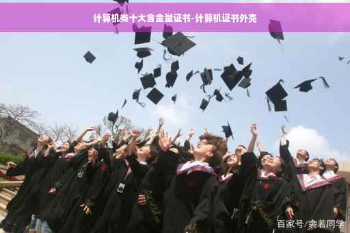 计算机类十大含金量证书-计算机证书外壳