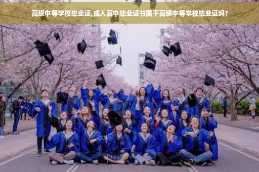 高级中等学校毕业证,成人高中毕业证书属于高级中等学校毕业证吗?