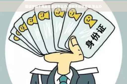 复读学校不再发毕业证怎么办,学校不给毕业证,怎么办