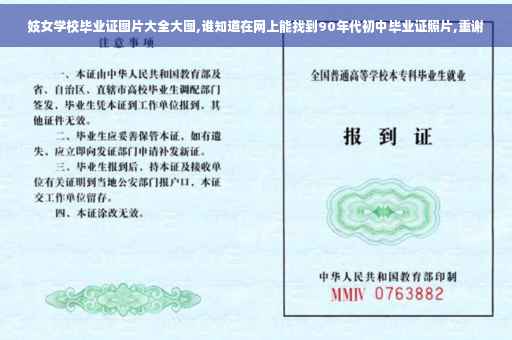 妓女学校毕业证图片大全大图,谁知道在网上能找到90年代初中毕业证照片,重谢