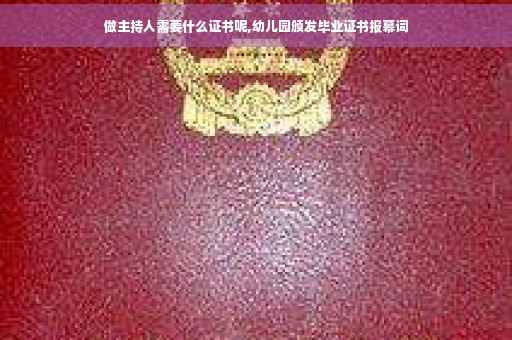 做主持人需要什么证书呢,幼儿园颁发毕业证书报幕词