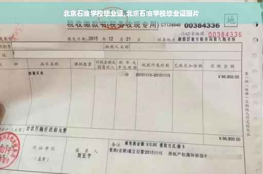 北京石油学校毕业证,北京石油学校毕业证图片