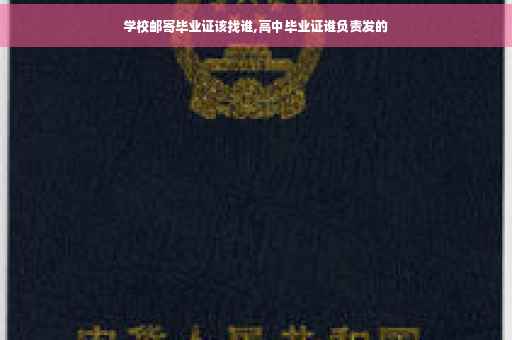 学校邮寄毕业证该找谁,高中毕业证谁负责发的