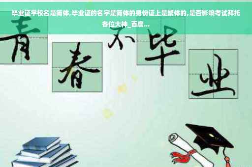 毕业证学校名是简体,毕业证的名字是简体的身份证上是繁体的,是否影响考试拜托各位大神_百度... 毕业证学校名是简体,毕业证的名字是简体的身份证上是繁体的,是否影响考试拜托各位大神_百度...