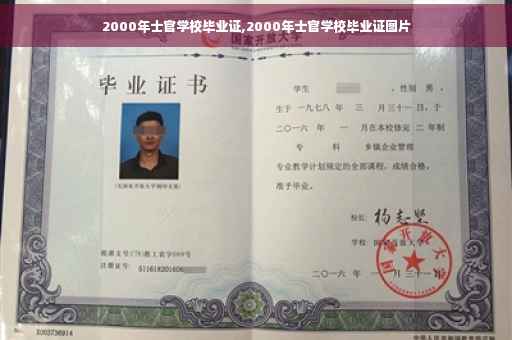 2000年士官学校毕业证,2000年士官学校毕业证图片